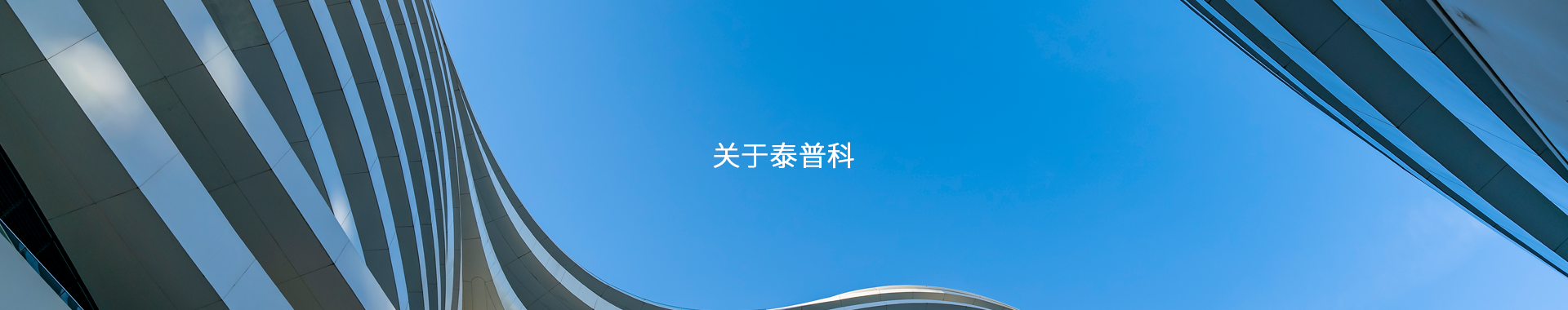 关于泰普科inbanner