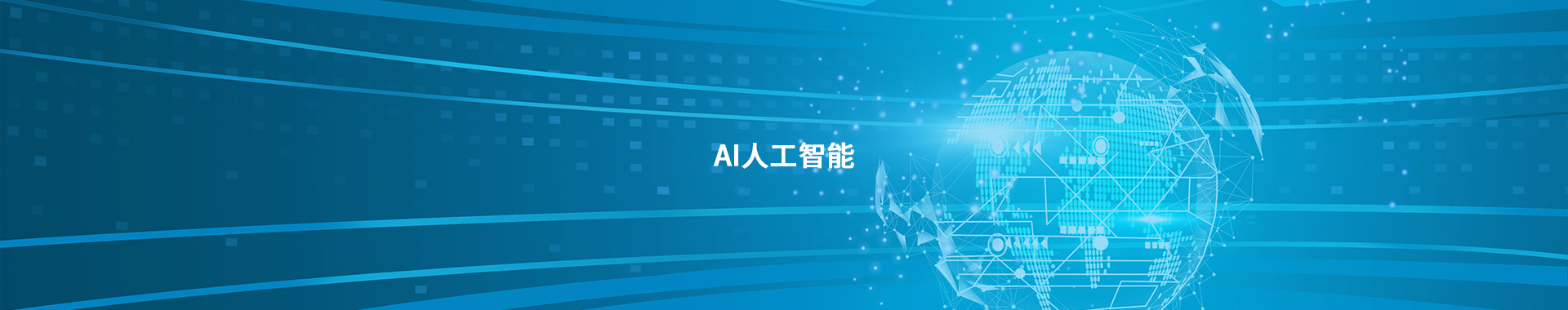 技术核心—AI人工智能inbanner