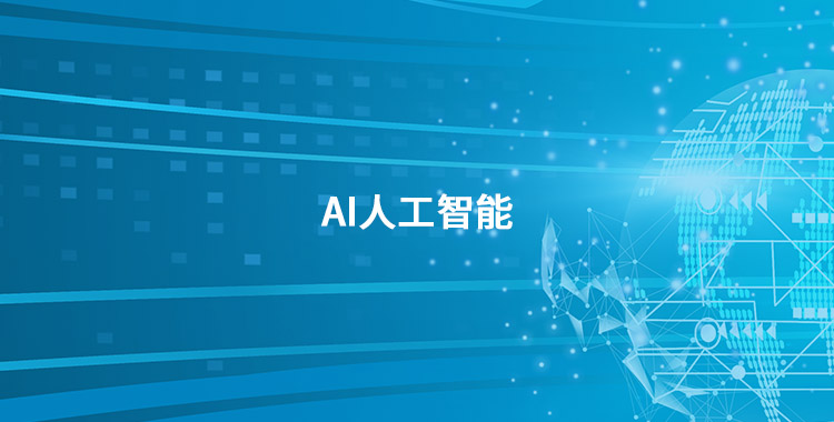 技术核心—AI人工智能inbanner