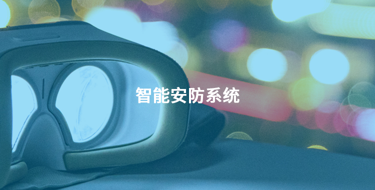 产品中心—智能安防系统inbanner